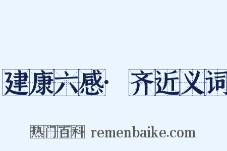 建康六感·齐近义词是什么意思的图片